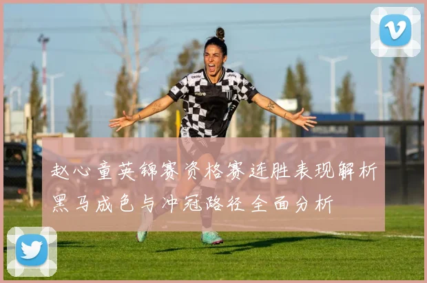 赵心童英锦赛资格赛连胜表现解析黑马成色与冲冠路径全面分析