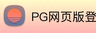 PG网页版登录入口 Logo