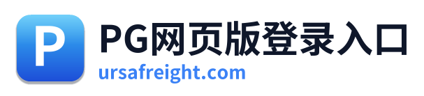 PG网页版登录入口